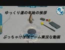 新年の挨拶動画のはずがほぼゲーム実況になった動画(笑)
