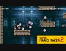 【スーパーマリオメーカー2】送られてきたコースがまぁあ難しぃ！！！【実況プレイ】
