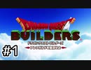【実況プレイ】ドラクエ初心者がアレフガルドを復興するとこうなる。ｰ1日目ｰ【ドラゴンクエストビルダーズ】