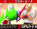 【第MUGEN回】64スマブラCPUトナメ実況【キャラ公開】