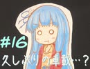 【VOICEROID車載】気晴らしドライブ行ってきます#16