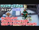 ウィンターフェスト14日目”ワークショップ他”【フォートナイトチャレンジ】