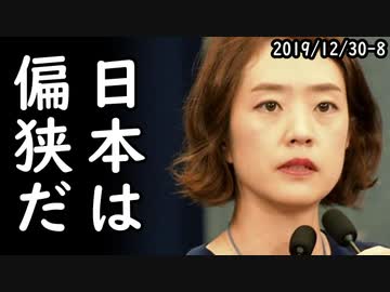 日本人は韓国への客観的な視角が失われつつある、日本が偏狭な国へ変質することに警鐘を？売国新聞が全日本国民に喧嘩を売ってきた模様ｗ2019/12/30-8