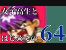 【実況】女子高生とはじめての64 part16【カスタムロボ】