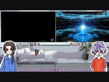 【刀剣偽実況】W清っさんで挑む福袋