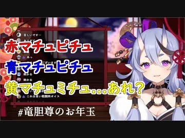 竜胆尊「赤マチュピチュ青マチュピチュ黄マチュマチュ」