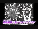 【ニコカラ】バケモノダンスフロア【歌詞付きカラオケ/オフボーカルoffvocal】
