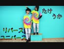 【Re:dam】リバースユニバース【踊ってみた】