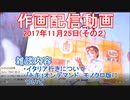 2017-11-25-その2-ニコ生作画配信