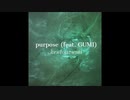 【ボカロオリジナル曲】purpose / kentoazumi feat. GUMI