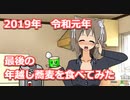 2019年・年越し蕎麦事件