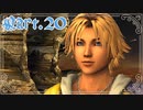 【FF10＊実況】不思議な世界を初見プレイで大冒険！Part：２０