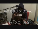 過去を喰らう / 花譜（Cover）　※男声キー　【入口　天心】