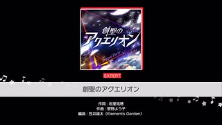 創聖のアクエリオン