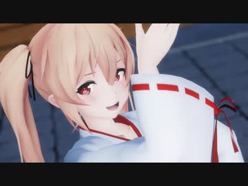 【MMD艦これ】村雨 巫女服modeが魅了する「トキヲ・ファンカ」