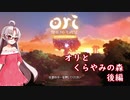 [VOICEROID実況]オリとくらやみの森 後編 [ついなちゃん]