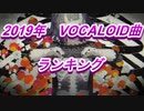 【2019年】VOCALOID曲ランキングメドレー