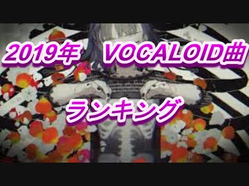 【2019年】VOCALOID曲ランキングメドレー