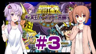 ゆかり&ささらの聖闘士星矢 冥王ハーデス 十二宮編【Part3】