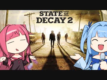 【SoD2】琴葉・オブザデッド 第1話