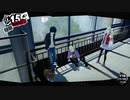 ペルソナ５ザ・ロイヤル：其の４７【プレイ動画】