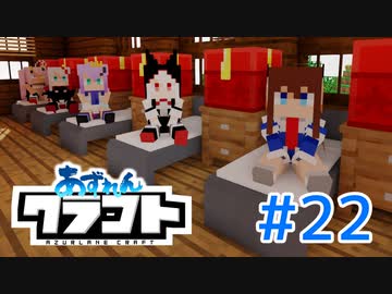 【アズールレーン×Minecraft】あずれんクラフト　第22回