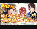 ラブプラスEVERY実況 お正月新イベント攻略！オススメ交換アイテムとストーリーを楽しもう！ラブプラス EVERYその１８
