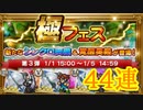 【FFRK】極フェス第３弾４４連！【Part41】