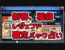 【実況】新春、福袋レジェンド確定パック占い【ＤＱＲ】