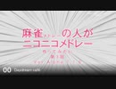 麻雀の人がニコニコメドレー 第3回「選曲編～2009から2018」【試聴版】