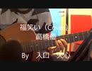 福笑い / 高橋優（ｱｺｰｽﾃｨｯｸ音源Cover）　【入口　天心】