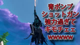 「FORTNITEキル集」青ポンプショットガンが強力過ぎてキモチェェwwwww「顔出し実況」