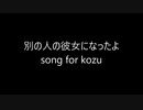 【新年一発目】別の人の彼女になったよ【歌ってみました】