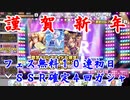【デレステ】新年の運気は如何に！？フェス無料１０連ガシャ＋ＳＳＲ確定４回【実況プレイ動画】