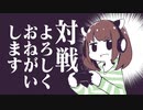 なかなか始まらないゲームとキリタンの対戦