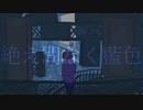 【人l力】絶lえl間lなlくl藍l色【s.h.p】