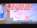 2017-11-25-その4-ニコ生作画配信