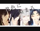 【MMD刀剣乱舞】君色に染まる【伊達組】