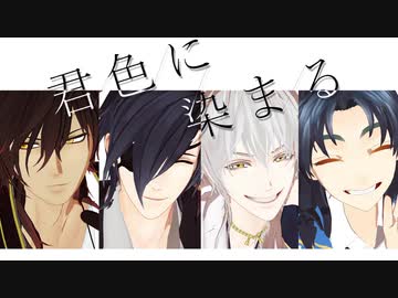 【MMD刀剣乱舞】君色に染まる【伊達組】