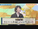 ニコニコで人気のvtuberグループ、三社による年越しカウントダウン【まとめ】