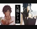 【MMD刀剣乱舞】九龍レトロ【モーション配布】