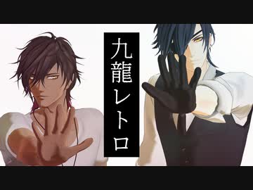 【MMD刀剣乱舞】九龍レトロ【モーション配布】