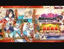 【御城プロジェクトRE】嘉月子日の睦び マップBGM『臥薪嘗胆』