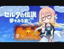 【桜乃そら】ゼルダの伝説 夢をみる島 ～１２章～【VOICEROID実況】
