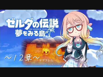 【桜乃そら】ゼルダの伝説 夢をみる島 ～１２章～【VOICEROID実況】