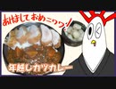 【ＮＷＴＲ料理研究所】元旦だよあけニワワ！年越しカツカレー