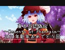 東方求認偽伝　2020年新年おめでとう特別回