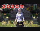 【FF14】 2020年 新年のご挨拶【楽器演奏あり】