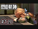 #120 軌跡好きの【閃の軌跡Ⅰ改】実況だよ