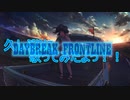 DAYBREAK FRONTLINE歌い直しました(?)／ゆうなぎ時雨